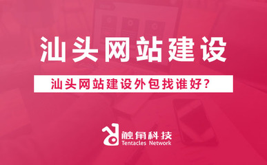 汕頭網(wǎng)站建設(shè)外包找誰好?汕頭網(wǎng)站建設(shè)